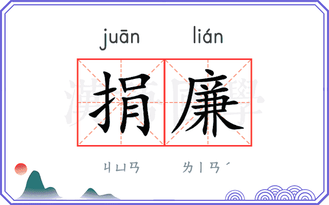 捐廉