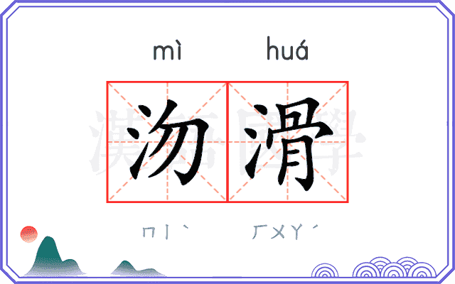沕滑