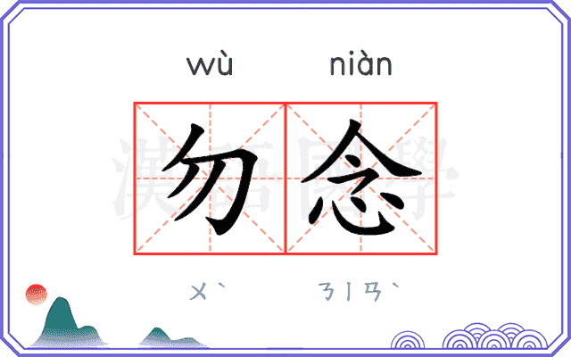 勿念