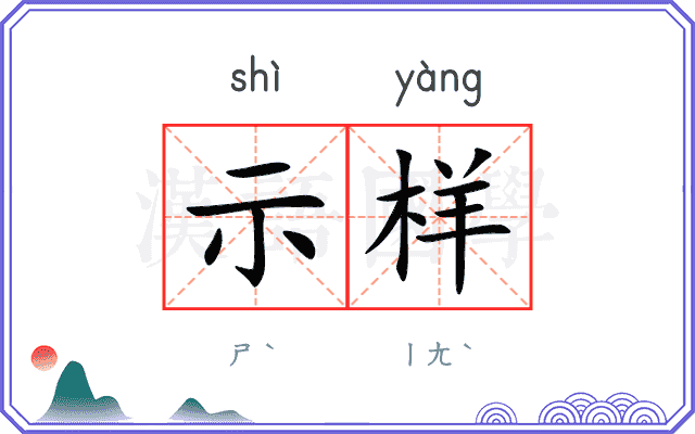 示样