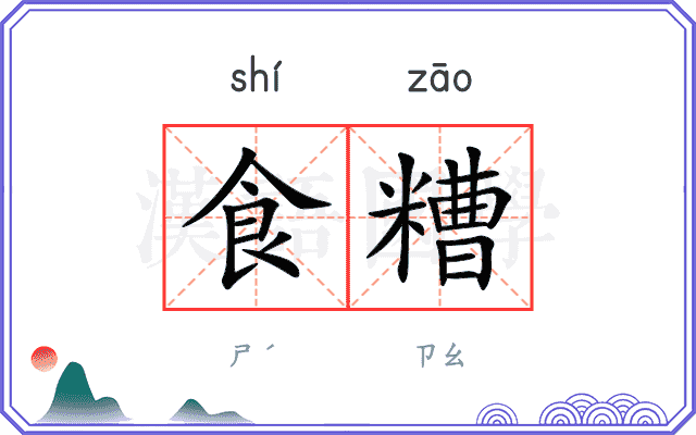食糟