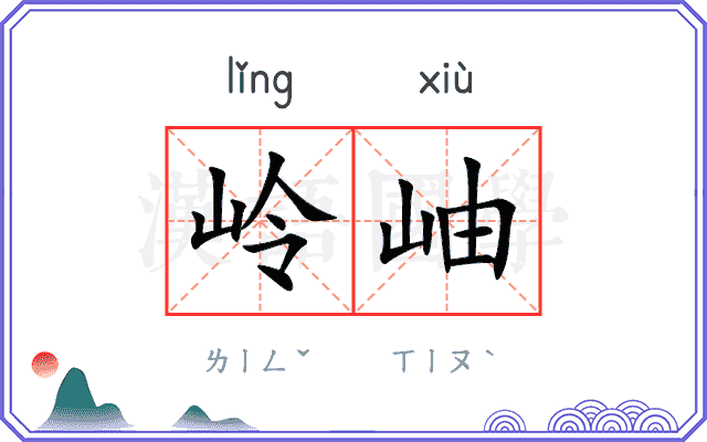 岭岫