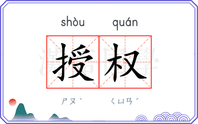 授权