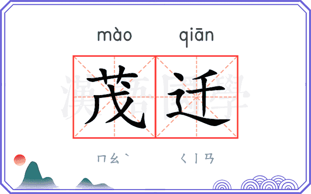 茂迁