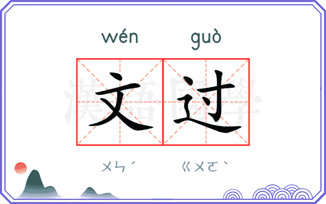 文过