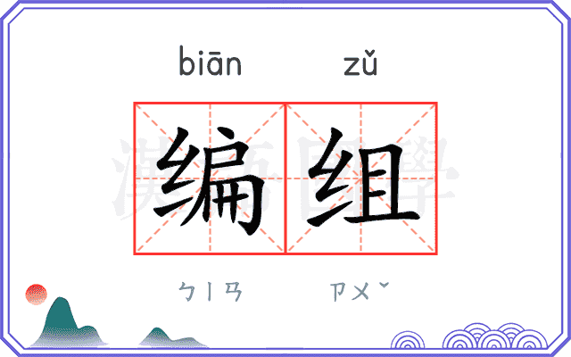 编组