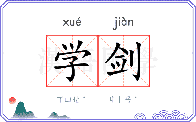 学剑