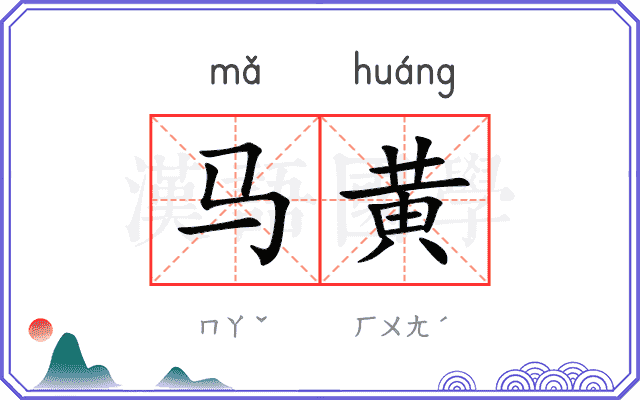马黄