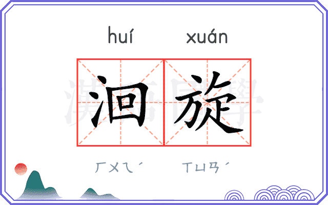 洄旋