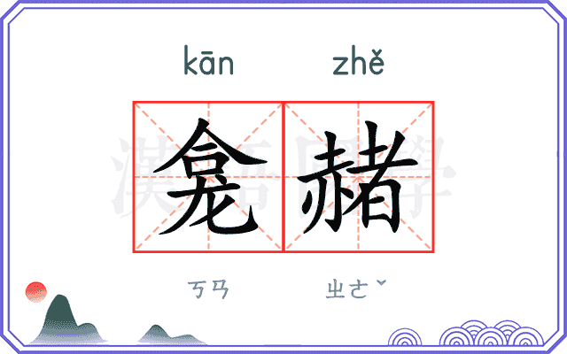 龛赭