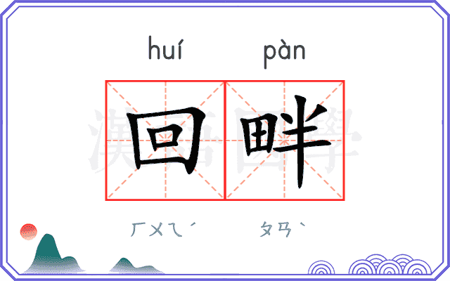 回畔
