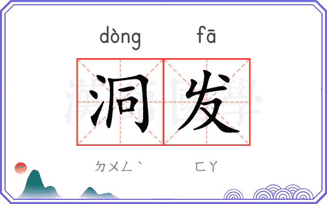 洞发