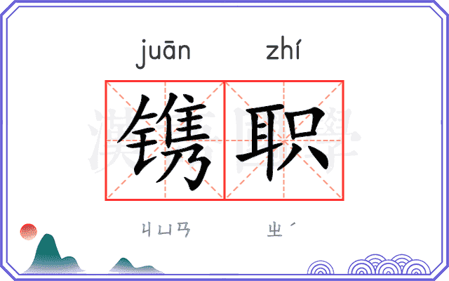 镌职