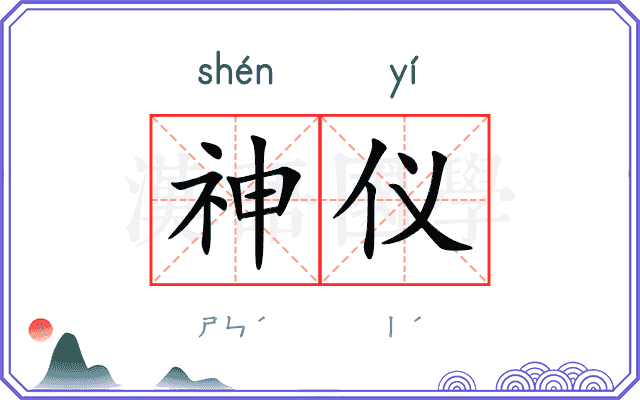 神仪