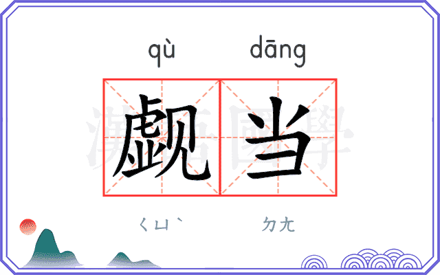 觑当