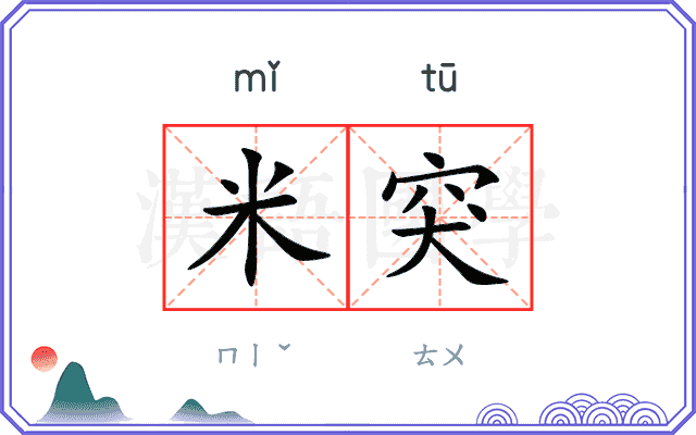 米突