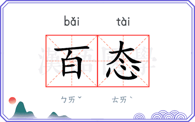 百态