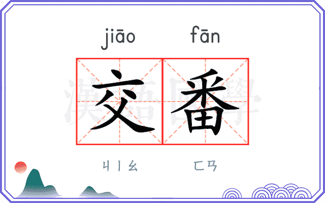 交番