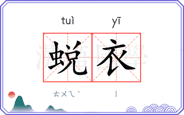 蜕衣