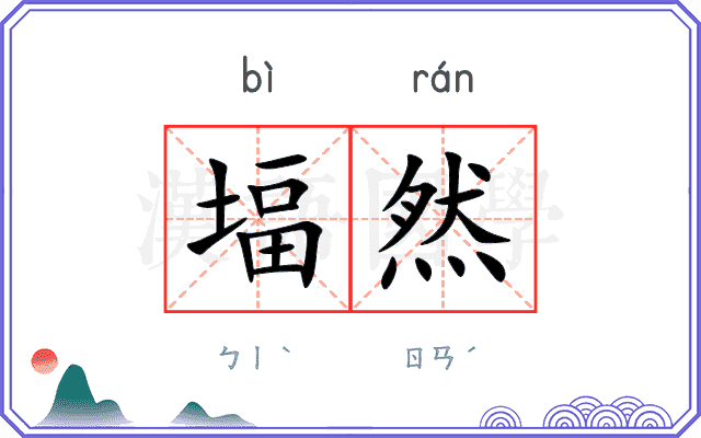 堛然