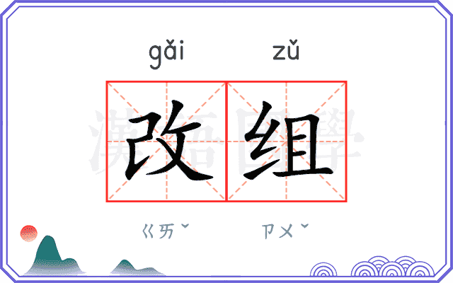 改组