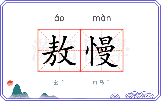 敖慢