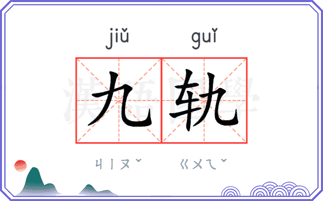 九轨