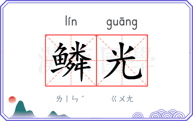 鳞光