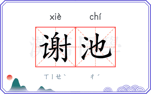 谢池