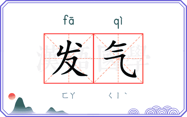 发气