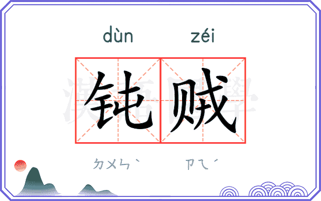 钝贼