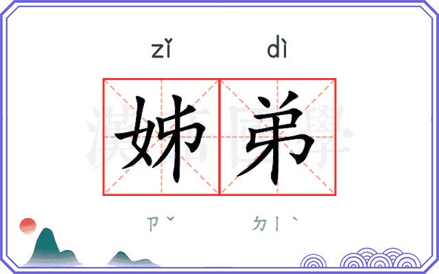 姊弟