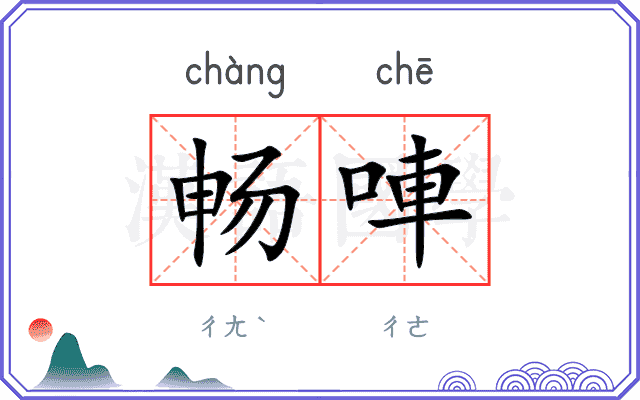 畅唓
