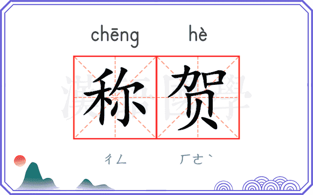 称贺