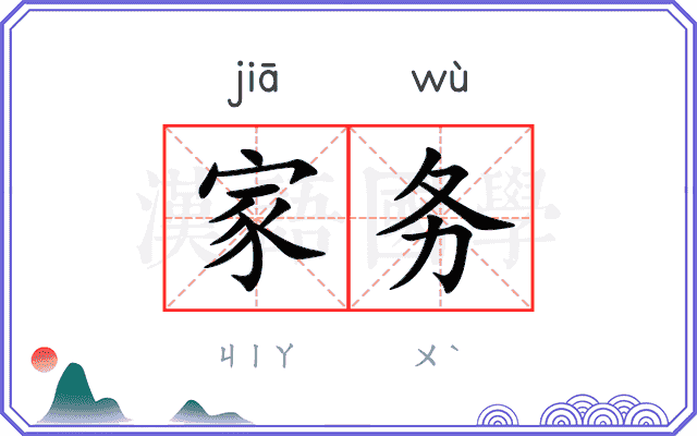 家务