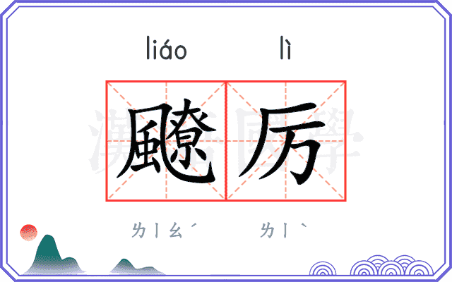 飉厉