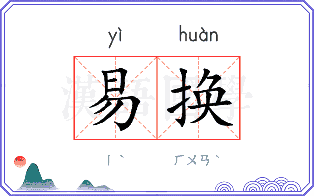 易换