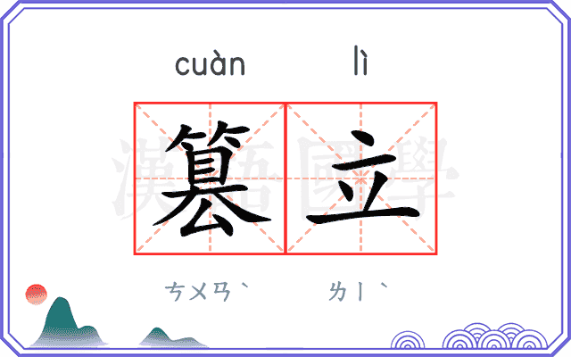 篡立