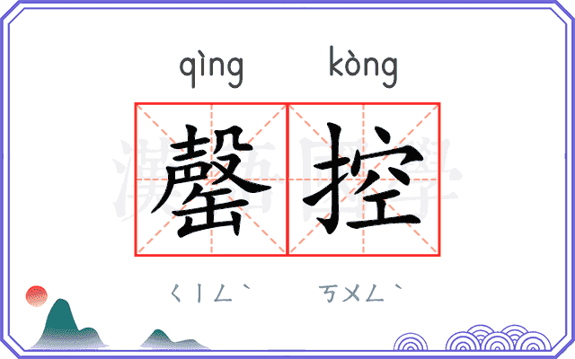 罄控