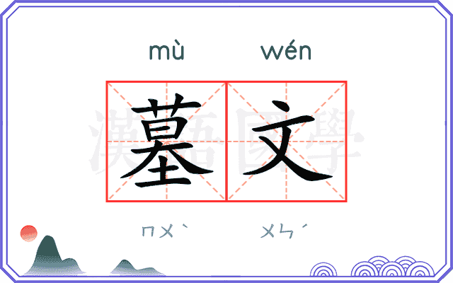 墓文