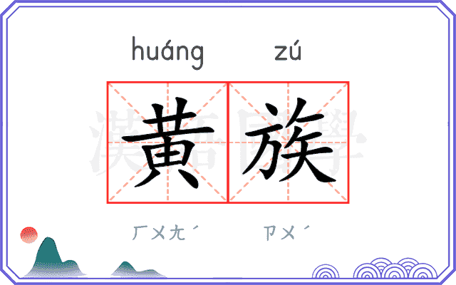 黄族