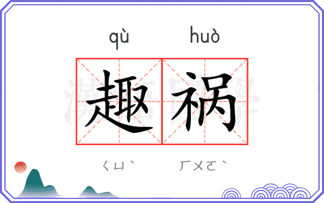 趣祸