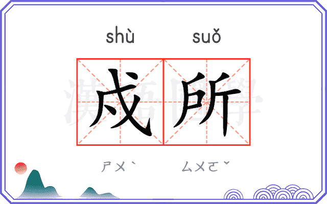 戍所