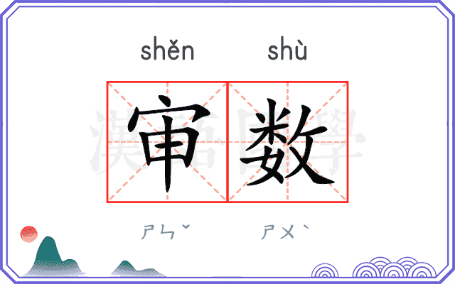 审数