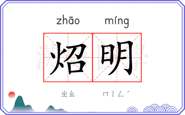 炤明