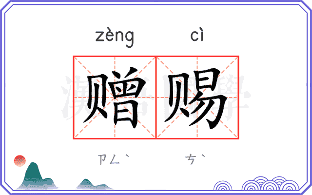 赠赐