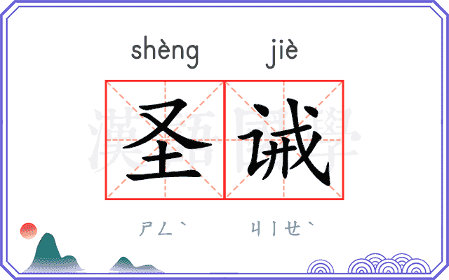 圣诫