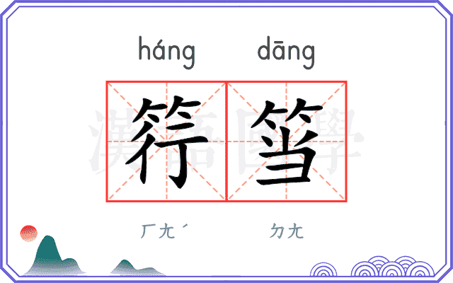 筕筜
