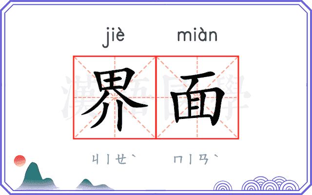 界面