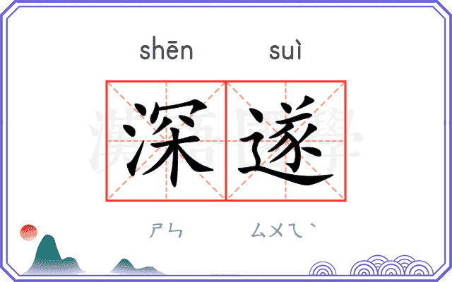 深遂